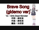 『Angel Beats!/ED』Brave Song(gldemo ver)をコピーして小春六花ちゃんに歌って頂いた【SynthesizerV】