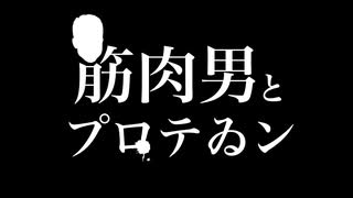 筋肉男とプロテゐン