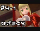 【実況】Fate/EXTELLAをやってみる。(ネロ編) 4日目 part1