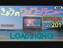 きょうのワンコンテニュー『ザ・ロード・オブ・キング』