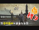 【エルデンリング】ハイータちゃんが吐いーた【盾縛り】 #7