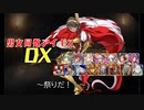 【祭りだ！！】男女同数アイギスDX【結月ゆかり】