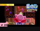 # 20　星のカービィ ディスカバリー発売記念！！【星のカービィ トリプルデラックス 】