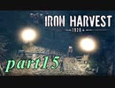 【Iron Harvest】鉄の戦士達を求めてpart15【実況】