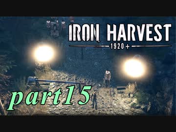 【Iron Harvest】鉄の戦士達を求めてpart15【実況】