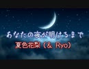 あなたの夜が明けるまで / 傘村トータ Covered by 夏色花梨＆Ryo【SynthVカバー】