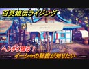 百英雄伝 Rising　クエスト攻略　イーシャの秘密が知りたい　ヘンタイ現る！　＃８９
