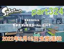 イカしたヤツに、俺はなる！Splatoon実況part324