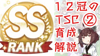 【ウマ娘】新シナリオ 育成のすゝめ2【SS賢さ育成のコツ】