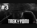 【実況】真の敵の居場所 #3【Trek to Yomi】
