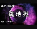 【小説朗読 / 怪奇小説】 江戸川乱歩 「鏡地獄」【まめぞう】