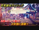 百英雄伝 Rising　酒場のメニューを増やす　クエスト攻略　大好物に挑戦！　＃９０