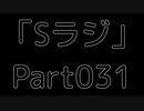 Sラジ 【ラジオ】 Part031