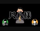 怖い話をツッコミながら朗読してみた#05『八尺様』