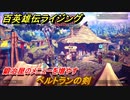 百英雄伝 Rising　鍛冶屋のメニューを増やす　クエスト攻略　ベルトランの剣　＃９１