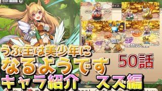 うぷ主は美少年になるようです モンスター娘TD キャラ紹介 スズ編