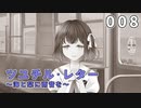 【008】ツユチル・レター～海と栞に雨音を～