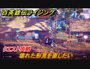 百英雄伝 Rising　クエスト攻略　壊れた形見を直したい　＃９２