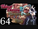 【初見実況】1からの、がっつり テイルズ オブ デスティニー2 part64