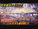百英雄伝 Rising　クエスト攻略　いたずら猫を探して　＃９３