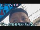 おっちゃんが１００日後にイケメンになる動画seasonⅢ １３～１５日目『やはり前髪短いんじゃね？』