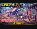 百英雄伝 Rising　大きな魚を釣る　クエスト攻略　魚が欲しい　＃９４