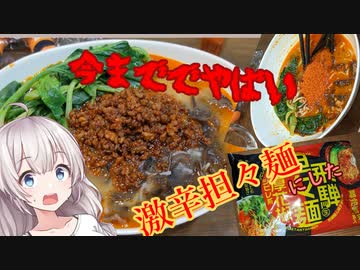 紲星あかりの一人メシ【激辛な飛騨担々麺】