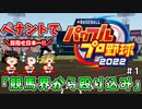 【パワプロ2022】ペナントで目指せ日本一！競馬界から殴り込み！＃１
