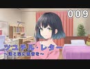 【009】ツユチル・レター～海と栞に雨音を～