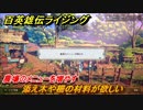 百英雄伝 Rising　農場のメニューを増やす　クエスト攻略　添え木や柵の材料が欲しい　＃９５