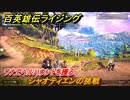 百英雄伝 Rising　ワナでヘルハウンドを獲る　クエスト攻略　シャオティエンの挑戦　＃９６