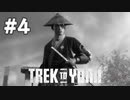 【実況】帰路 #4【Trek to Yomi】