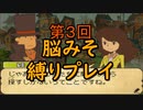 【脳みそ縛りプレイ】頭無回転で挑む！レイトン教授と魔神の笛実況＃３