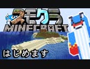 クジラさん、マインクラフト実況はじめます。 PART1