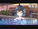 【012(終)】ツユチル・レター～海と栞に雨音を～
