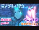 □■ゼノブレイド2を初見実況プレイ part79【姉弟実況】