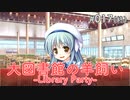 【017(終)】 大図書館の羊飼い  -Library Party-