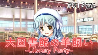 【017(終)】 大図書館の羊飼い  -Library Party-