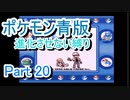 ポケモン青版　進化させない縛り　Part20