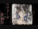 【第4章-#05】レナ・シルヴァチカの過去【ラジアータの愛染罪】