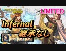 【FEH】リミテッド英雄戦 アーヴ インファナル 配布のみ 継承なし