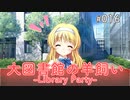 【016】 大図書館の羊飼い -Library Party-