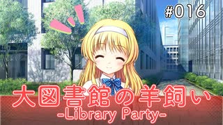 【016】 大図書館の羊飼い -Library Party-