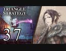 【37】表裏一体で行くTRIANGLE STRATEGY【裏８話③】