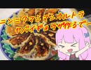 【VOICEROIDキッチン】茜ちゃんが餃子を作るようです【ニンニク祭2022】
