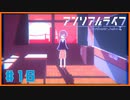 【アンリアルライフ】記憶喪失した少女の少女はしゃべる信号機と不思議な世界で旅をする#16