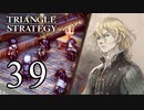【39】表裏一体で行くTRIANGLE STRATEGY【表９話①】