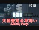 【015】 大図書館の羊飼い  -Library Party-