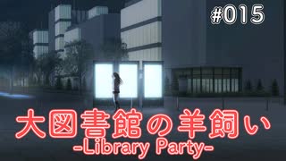 【015】 大図書館の羊飼い  -Library Party-