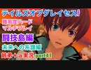 □■TOGf未来への系譜編をマルチプレイ実況 part41【姉弟＋ａ実況 ネタバレ注意】